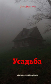 Усадьба