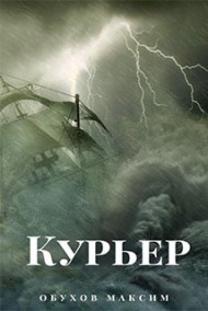 Обложка книги Курьер