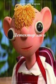 Обложка книги Детектор лжи