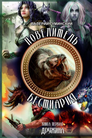 Повелитель бестиария