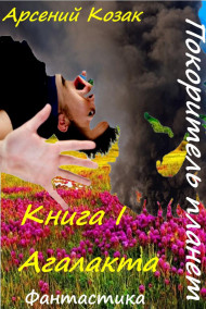Покоритель планет. Книга I "Агалакта"