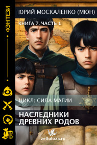 Путь одарённого. Наследники древних родов. Книга седьмая часть первая.
