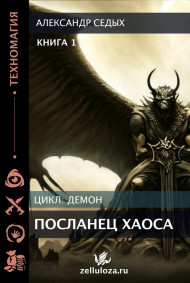 Книга 1. Посланец хаоса