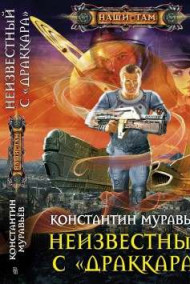 Неучтенный 2. Неизвестный с «Драккара»