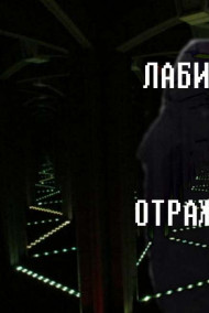 Обложка книги Лабиринт Отражений.