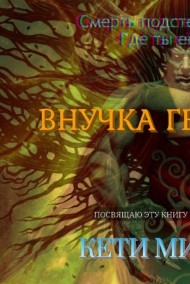 Обложка книги Внучка Герцога Ада