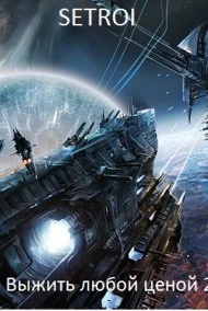 Выжить любой ценой 2