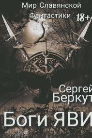 Сергей Беркут - Боги ЯВИ