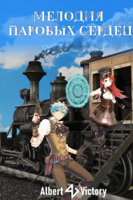 Albert Victory - Мелодия паровых сердец