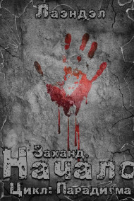 Заханд. Начало