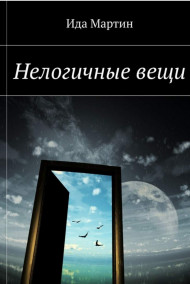 Обложка книги Нелогичные вещи