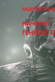 Обложка книги Начало.Генезис Омниуса