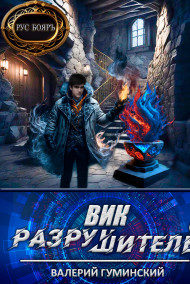 Вик Разрушитель 5