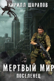 Мертвый мир  Поселенец