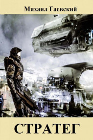 Стратег