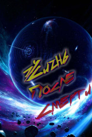 Обложка книги Жизнь после смерти