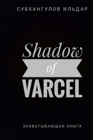 Обложка книги Тень Варселя