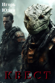 Игорь Юдин - Квест