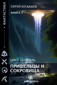 Целитель 1. Пришельцы и сокровища