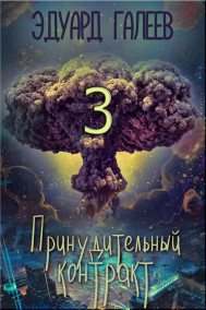 Эдуард Галеев - Принудительный контракт-3 (18+)
