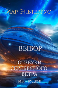 Иар Эльтеррус - Отзвуки серебряного ветра. Мы — будем! Выбор