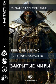 Живучий 3. Закрытые миры