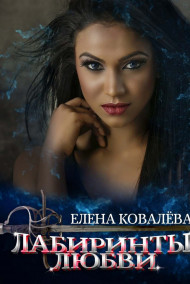 Обложка книги Лабиринты любви