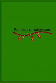 Исенбаев Данияр - Рассказ о Наёмнике