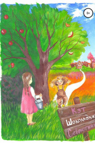 Кет Севрюгина - Шоколадник