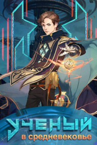 sandlord - Ученый в средневековье