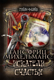 Райан Флэйм - Ганс Фриц Михельманс: Искатели Счастья