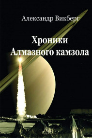 Alex Vikberg - Хроники Алмазного камзола