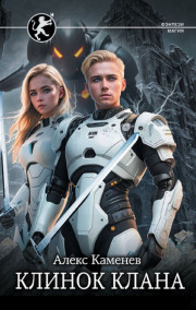 Цитадели гордыни 7. Поступь Вечного Льда