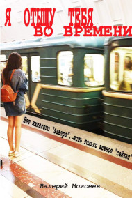 Валерий Моисеев - Я отыщу тебя во времени