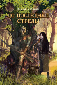 До последней стрелы
