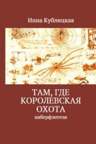 Там, где Королевская Охота 2. Нелепая пирамида