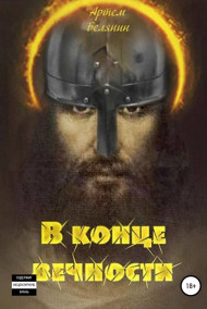 Обложка книги В конце вечности