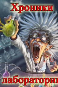 Обложка книги Хроники лаборатории