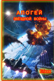 Erixxx - Апогей Звёздной Войны