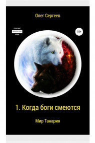 Когда боги смеются