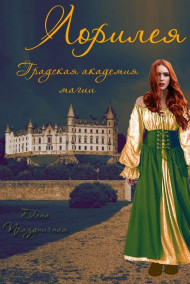 Лорилея. Градская магическая академия.