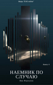 Вик Форчунов - Наемник по случаю. Книга 4