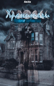 Обложка книги Хранители. Лунное затмение.