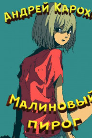 Обложка книги Малиновый пирог