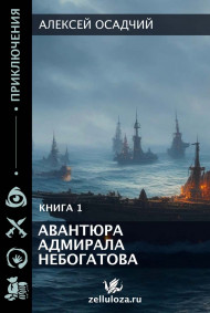 Авантюра адмирала Небогатова