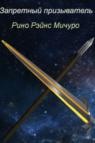 Запретный призыватель 2