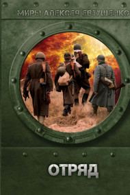 Обложка книги Отряд