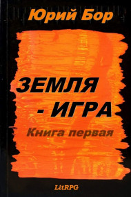 Обложка книги Земля-Аркания
