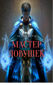 Система Эволюции. Мастер Ловушек. Том первый