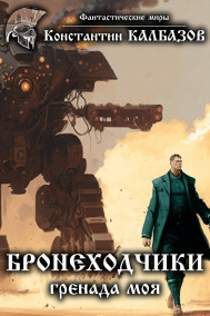 Бронеходчики. Гренада моя. (Черновик)